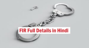 प्रथम सूचना रिपोर्ट का प्रारूप