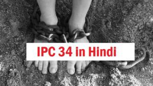 ipc 34 in hindi