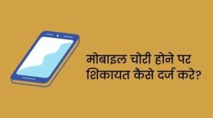mobile chori application in hindi