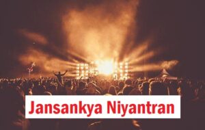 jansankhya niyantran kanoon